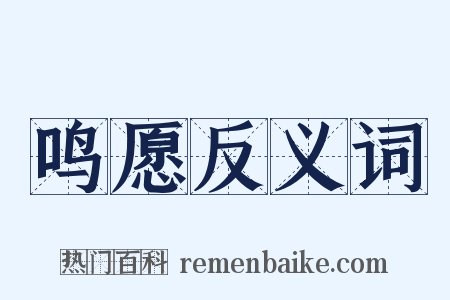 鸣愿反义词是什么意思的图片